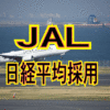 日本航空(JAL)日経平均に採用決定！株価は爆謄するか？